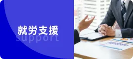 就労支援