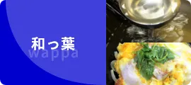 和っ葉