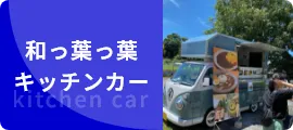 和っ葉っ葉・キッチンカー