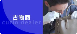 古物商