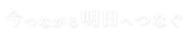 今つながる明日へつなぐ